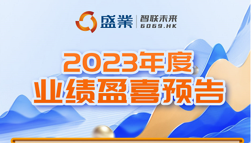 ˹wns8885556(6069.HK)2023ҵӯϲԤ棺ջС΢һƽƽ̨ս