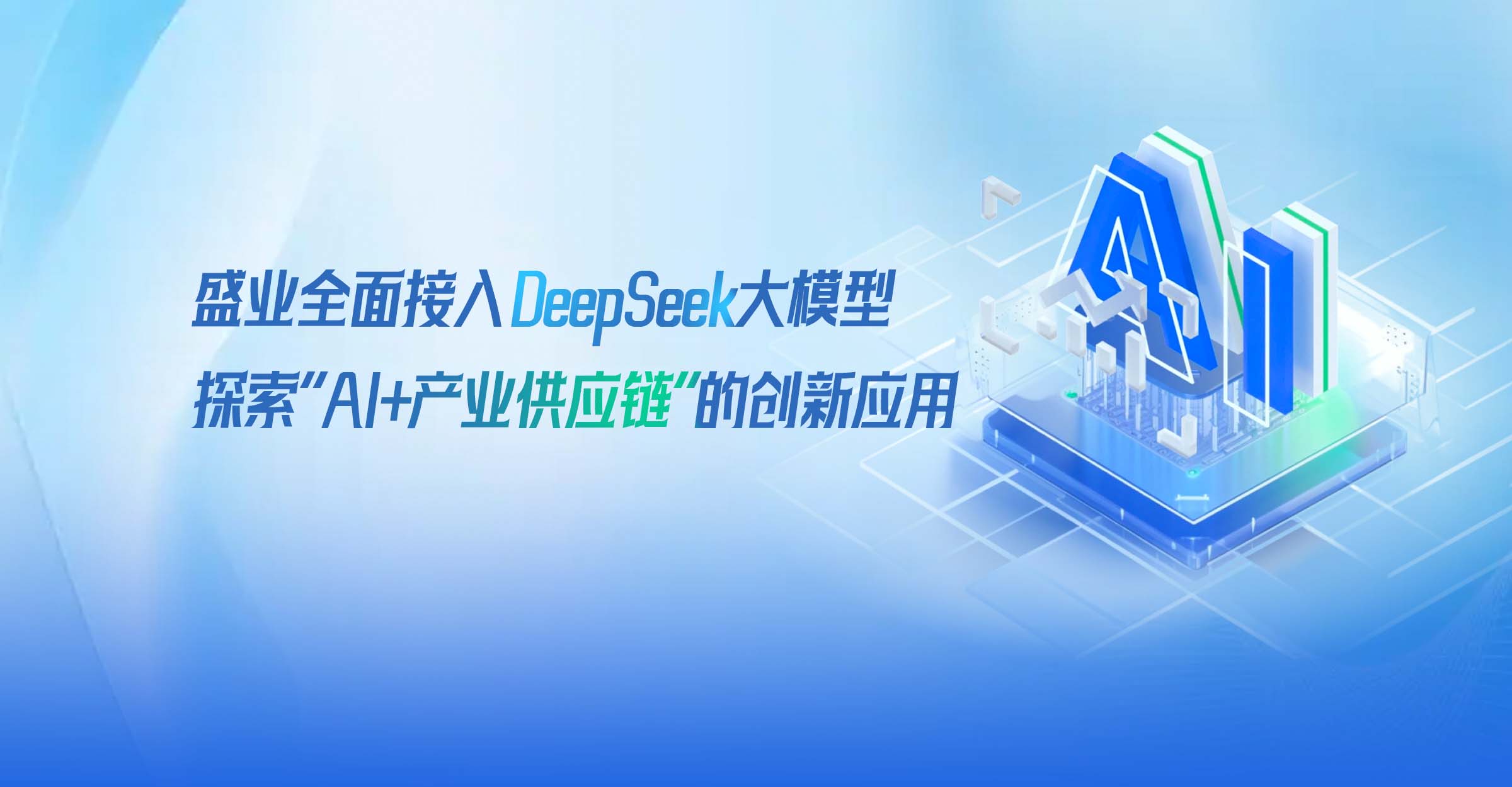 ˹wns8885556ȫDeepSeekģ̽AI+ҵӦӦ